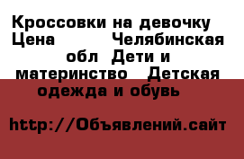 Кроссовки на девочку › Цена ­ 300 - Челябинская обл. Дети и материнство » Детская одежда и обувь   